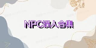 NPC误入合集