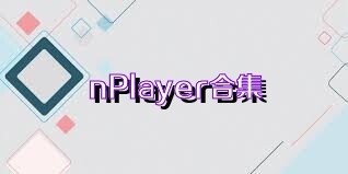 nPlayer合集