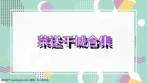 菜送千城合集