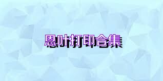 恩叶打印合集
