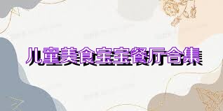 儿童美食宝宝餐厅合集