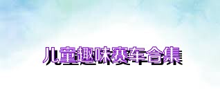 儿童趣味赛车合集