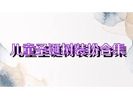 儿童圣诞树装扮合集