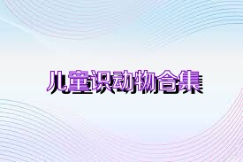 儿童识动物合集