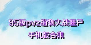 95版pvz植物大战僵尸手机版合集
