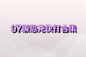 97版恐龙快打合集