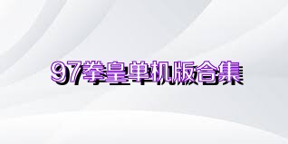 97拳皇单机版合集