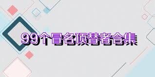 99个冒名顶替者合集