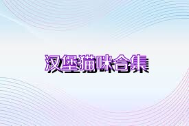 汉堡猫咪合集