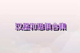 汉堡和恐惧合集