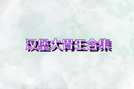 汉堡大胃王合集