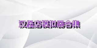 汉堡店模拟器合集