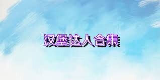 汉堡达人合集