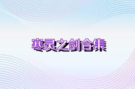 寒灵之剑合集