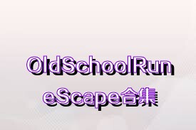 OldSchoolRuneScape合集