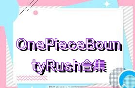 OnePieceBountyRush合集