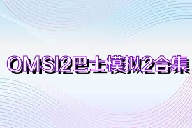 OMSI2巴士模拟2合集
