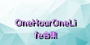 OneHourOneLife合集