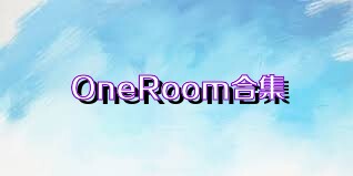 OneRoom合集