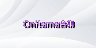 Onitama合集