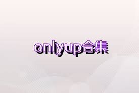 onlyup合集