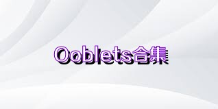 Ooblets合集