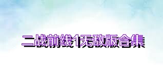 二战前线1无敌版合集