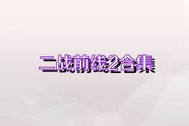 二战前线2合集
