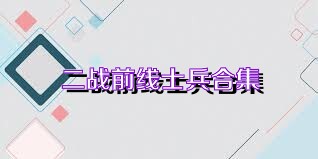 二战前线士兵合集