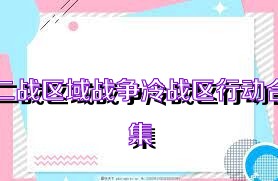 二战区域战争冷战区行动合集