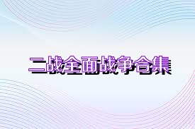 二战全面战争合集
