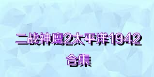 二战神鹰2太平洋1942合集