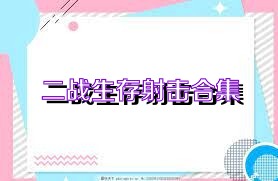 二战生存射击合集
