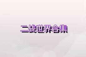 二战世界合集