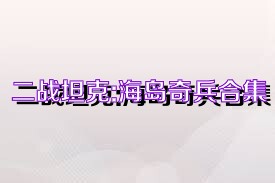 二战坦克:海岛奇兵合集