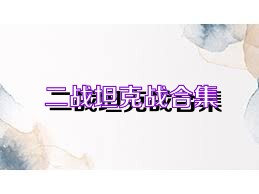 二战坦克战合集