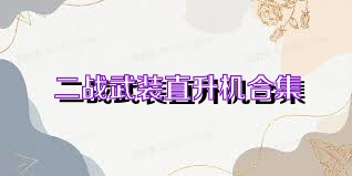 二战武装直升机合集