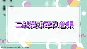 二战英雄军队合集