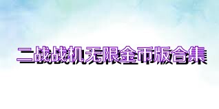 二战战机无限金币版合集