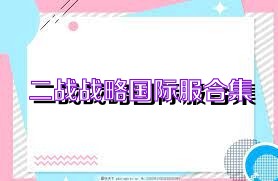 二战战略国际服合集