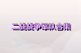 二战战争军队合集