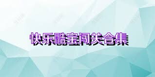 快乐酷宝闯关合集