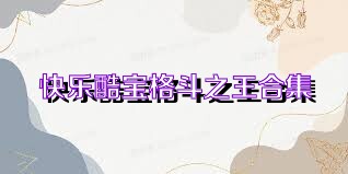 快乐酷宝格斗之王合集
