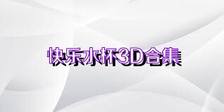 快乐水杯3D合集