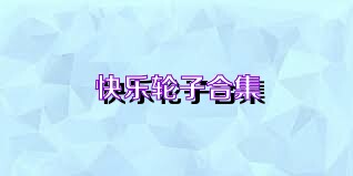 快乐轮子合集