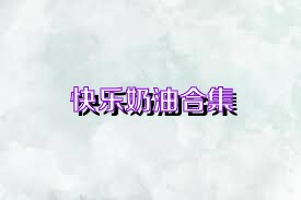 快乐奶油合集