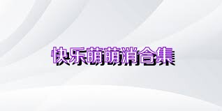 快乐萌萌消合集