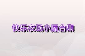 快乐农场小屋合集