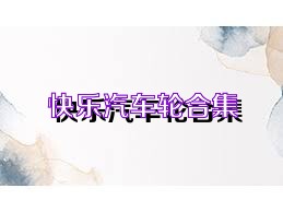 快乐汽车轮合集