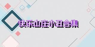 快乐山庄小丑合集